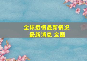 全球疫情最新情况 最新消息 全国